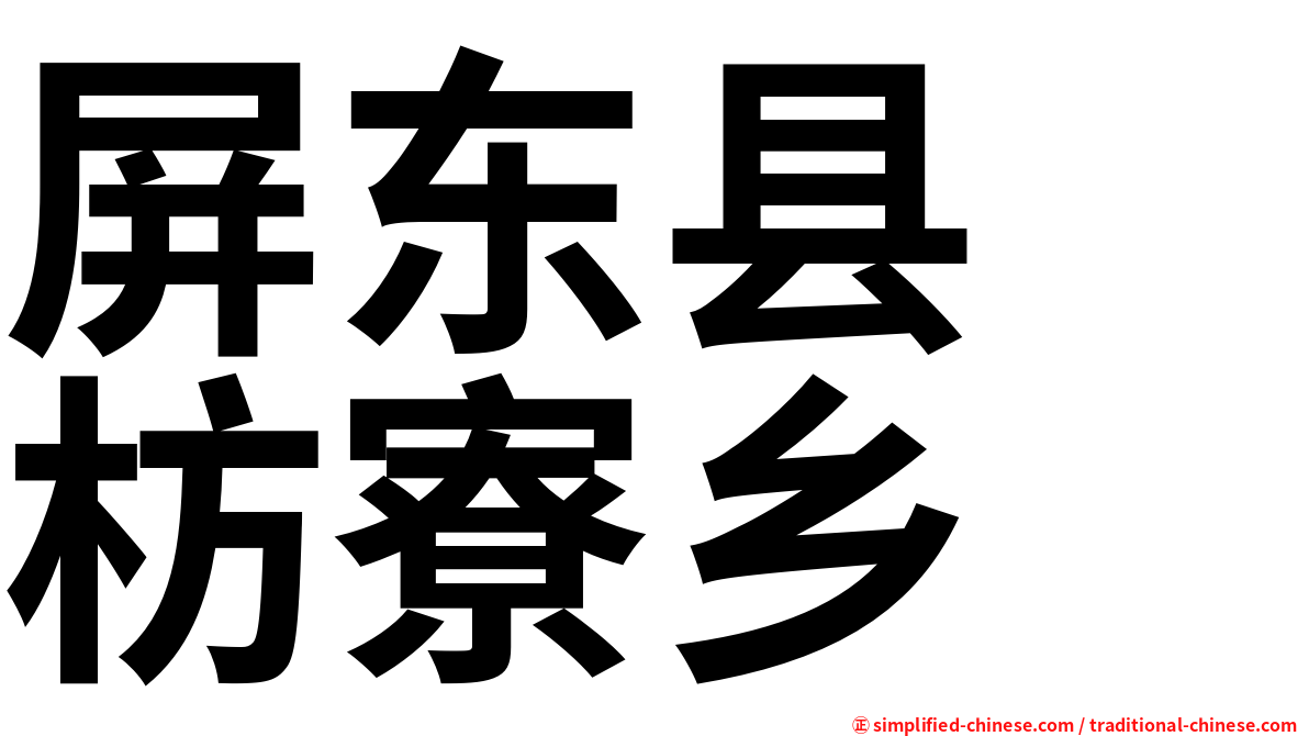 屏东县　枋寮乡